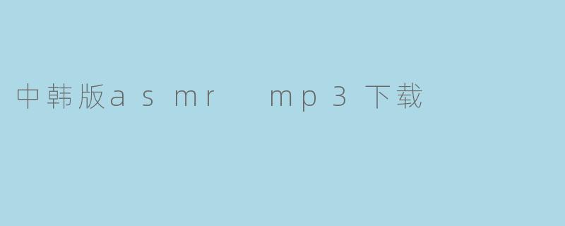 中韩版asmr mp3下载